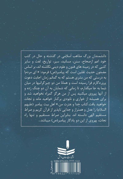 جایگاه اهل بیت علیهم السلام در قرآن و روایات از دیدگاه شیعه و اهل سنت